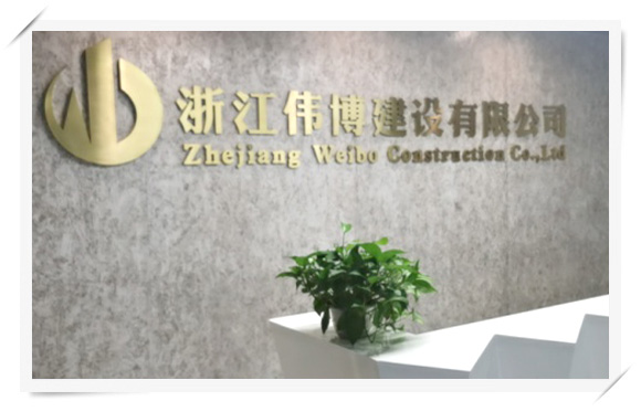 浙江伟博建设有限公司