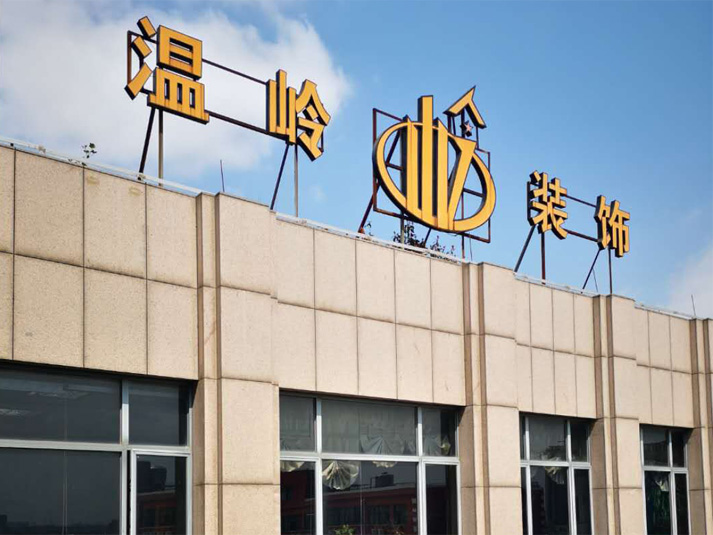 环境风貌