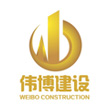 浙江伟博建设有限公司