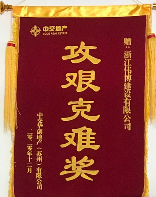 攻艰克难奖