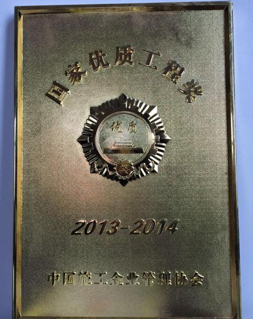 国家优质工程奖