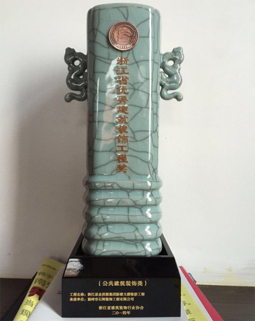 浙江省优秀建筑装饰工程奖
